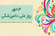۱۴ مهر گرامی داشت روز ملی دامپزشک - تهران سالن همایش های بین المللی رازی